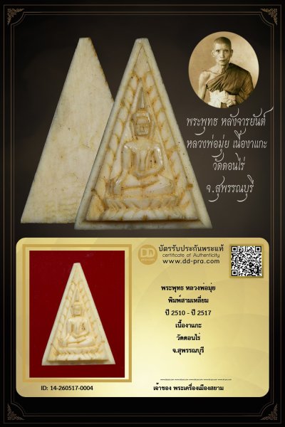 ทุนมาแพง +++ เริ่มประมูล พระแท้ๆ ครับ เริ่ม 40 บาท +++ พระพุทธหลังจารยันต์นะ หลวงพ่อมุ่ย ปี 2510 - ปี 2517 เนื้องาแกะ วัดดอนไร่ จ.สุพรรณบุรี  หายากมาก ครับ ข้อมูลตามบัตรรับประกัน ครับ +++