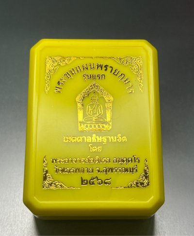 พระขุนแผนผงพรายกุมาร รุ่นแรก พระอาจารย์ดิเรก อนุตตโร ปี 2568 วัดเถรพลาย อ.ศรีประจันต์ จ.สุพรรณบุรี