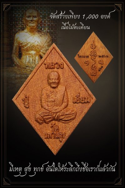 1 ใน 1,000 องค์ +++ เริ่มประมูล พระแท้ๆ ครับ เริ่ม 40 บาท +++ พระหลวงปู่เอี่ยม พิมพ์ข้าวหลามตัด เนื้อไม้ตะเคียน วัดสะพานสูง จ.นนทบุรี หายากมาก ครับ