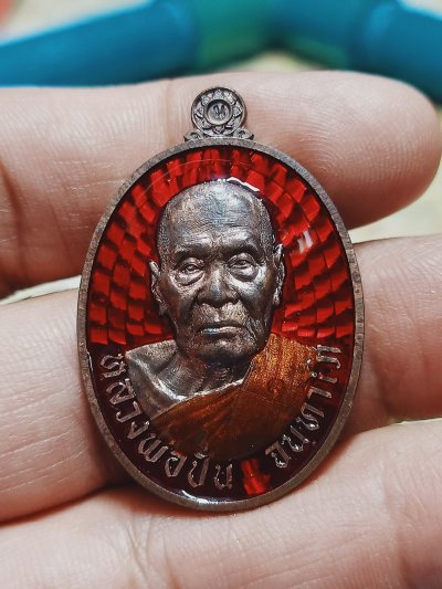 1-1127 วัดใจ 150 เหรียญเลื่อนสมณศักดิ์ หลวงพ่อปั่น จันทาโภ วัดเนินมหาเชษฐ์ จ.สุพรรณบุรี 2568 นวะโลหะ ลงยาแดง จีวร หมายเลข 100 กล่องเดิม 