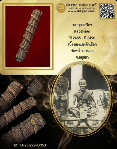 +++ เช่ามา 4,500 เริ่มประมูล พระแท้ๆ ครับ ตะกรุดโทนสาริกา หลวงพ่อจง ปี 2485 เนื้อทองเเดงถักเชือกทาบรอนซ์ วัดหน้าต่างนอก จ.อยุธยา +++ หายากมาก ครับ ข้อมูลตามบัตรรับประกัน ครับ+++