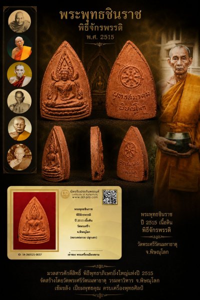 +++ เริ่มประมูล พระแท้ๆ เริ่ม 40 บาท ครับ พระพุทธชินราช ปี 2515 เนื้อดิน พิธีจักรพรรดิ วัดพระศรีรัตนมหาธาต จ.พิษณุโลก +++ หายากมาก ครับ ข้อมูลตามบัตรรับประกัน +++