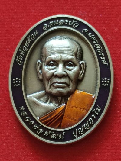 B11เหรียญมหาลาภ 100 ปี หลวงพ่อพัฒน์ วัดห้วยด้วน ปี 64 เนื้ออัลปาก้าลงยาขอบม่วงลงยาจีวร เลข 345 มีกล่อง