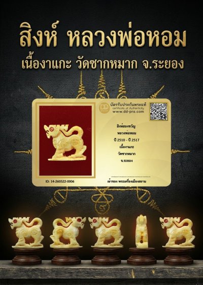 +++ เริ่มประมูล พระแท้ๆ  ครับ สิงห์ 2ขวัญ หลวงพ่อหอม เนื้องาแกะ ปี 2510 - ปี 25127 วัดชากหมาก จ.ระยอง +++ หายากมาก ครับ ข้อมูลตามบัตรรับประกัน +++