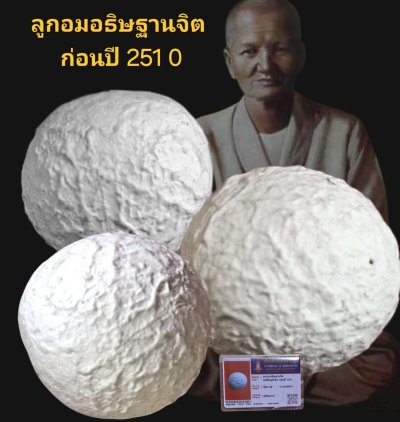 ลูกอมอธิษฐานจิตแม่ชีบุญเรือน ก่อนปี 2510 วัดอาวุธ กรุงเทพฯ พร้อมบัตรรับรอง