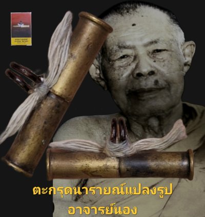 ตะกรุดนารายณ์แปลงรูป อาจารย์นอง วัดทรายขาว จังหวัดปัตตานี พร้อมบัตรรับรอง