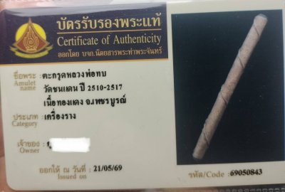 ตะกรุดโทนทองแดงเก่าหลวงพ่อทบวัดชนแดน