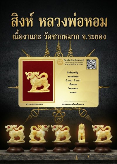 +++ เริ่มประมูล พระแท้ๆ ครับ สิงห์ 2ขวัญ หลวงพ่อหอม เนื้องาแกะ ปี 2510 - ปี 25127 วัดชากหมาก จ.ระยอง +++ หายากมาก ครับ ข้อมูลตามบัตรรับประกัน +++
