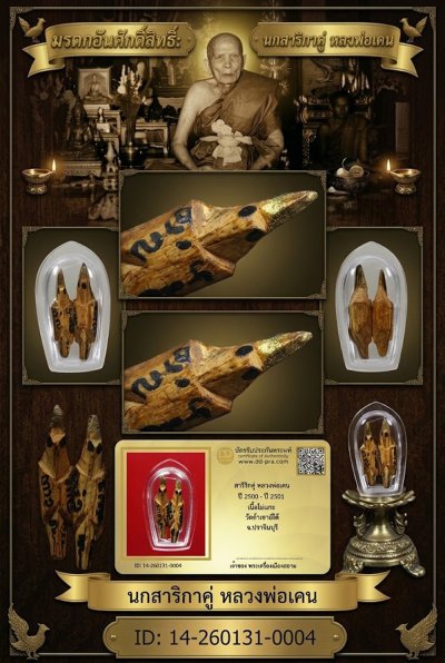 เริ่ม 40 บาท ครับ เอาพระแท้ๆ มาแบ่งปันครับ สาริกา หลวงพ่อเคน ปี 2500-ปี 2501 เนื้อไม้แกะ วัดถ้ำเขาอีโต้ จ.ปราจีนบุรี หายากมาก ตัวจริง ทันแท้ ดูง่าย ครับ น่าแขวนมากๆครับ + บัตรรับรอง DD-PRA