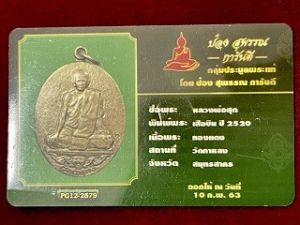 เหรียญหลวงพ่อสุด วัดกาหลง จ.สมุทรสาคร รุ่นเสือบิน เนื้อทองแดง พ.ศ. ๒๕๒๒