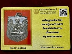 เหรียญสมเด็จฯ(โต) หลวงปู่นาค วัดระฆังโฆสิตาราม กรุงเทพมหานคร ปี2499