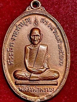 วัดดวง***เหรียญหลวงพ่อพรหม วัดช่องแค จ.นครสวรรค์ งานทำบุญสรงน้ำ เนื้อทองแดง พ.ศ. ๒๕๑๗