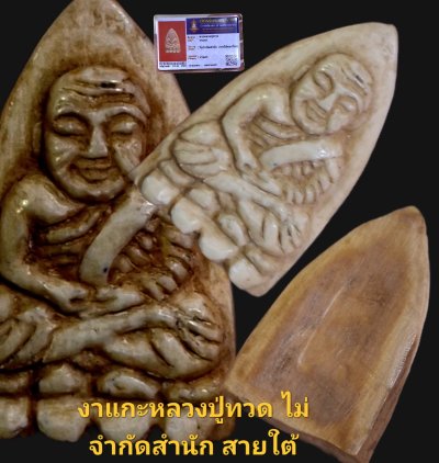 พระหลวงปู่ทวด งาแกะ ไม่จำกัดสำนัก ภาคใต้ งาแกะ พร้อมบัตรรับรอง
