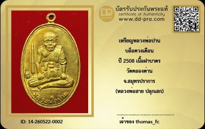 วัดใจ 10 บาท กับ เหรียญหลวงพ่อปาน  บล็อควงเดือน ปี 2508 เนื้อฝาบาตร วัดคลองด่าน จ.สมุทรปราการ+ใบรับรอง