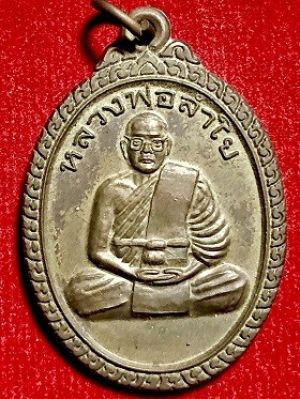 เหรียญหลวงพ่อลำใย วัดทุ่งลาดหญ้า จ.กาญจนบุรี