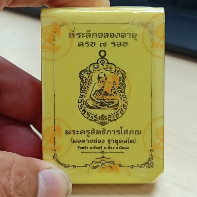 2-2297 วัดใจ 100 ซีลเดิม ลุ้นเลข เหรียญที่ระลึกฉลองอายุ 7 รอบ หลวงพ่อผ่อง วัดแจ้ง จ.พัทลุง รก.จอง 12.3 กล่องเดิม