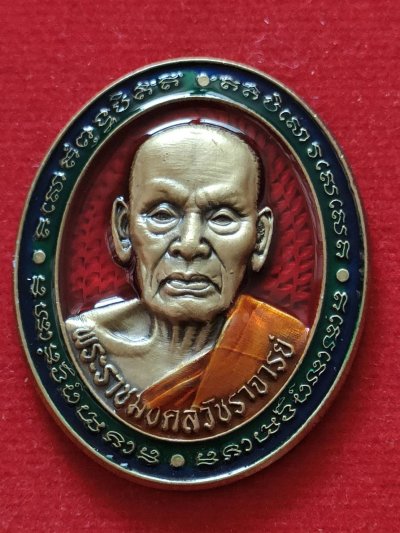 B16เหรียญอายุยืน 100 ปี หลวงพ่อพัฒน์ วัดห้วยด้วน ปี 64 เนื้อทองทิพย์ซาตินลงยาพื้นแดงลงยาขอบเขียวลงยาจีวร เลข 87 มีกล่อง