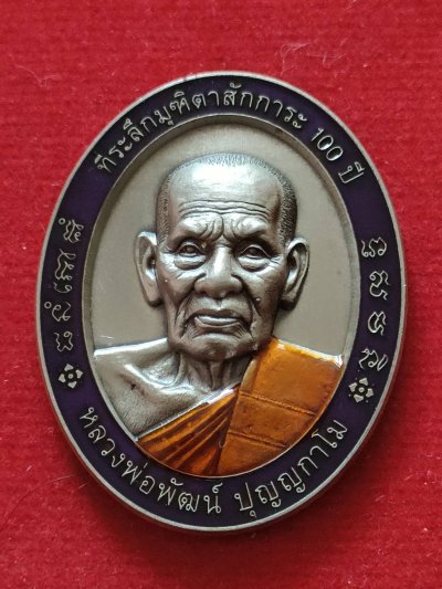 B24เหรียญที่ระลึกมุทิตาสักการะ 100 ปี หลวงพ่อพัฒน์ วัดห้วยด้วน ปี 64 เนื้ออัลปาก้าลงยาขอบม่วงลงยาจีวร เลข 205 มีกล่อง