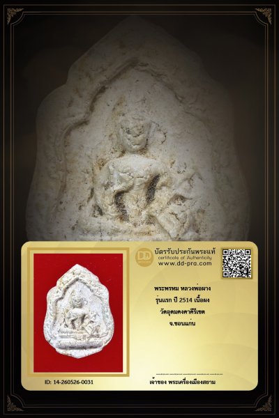 +++ เริ่มประมูล พระแท้ๆ เริ่ม 40 บาท ครับ +++  หายากมาก ครับ วัดใจให้ครับ ทุนมาแพง *** ตัวจริงเสียงจริง *** แท้ดูง่ายครับ +++ ข้อมูลตามบัตรรับประกัน +++