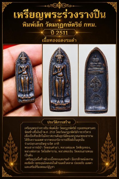 +++ เริ่ม 20 บาท เคาะเเรก พระแท้ๆ ครับ + เหรียญพระร่วงรางปืน " วัดมกุฎกษัตริย์ ฯ " ปี 2511 เนื้อทองแดงรมดำ กทม.