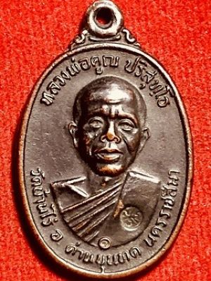 เหรียญหลวงพ่อคูณ สร้างกุฏิสงฆืวัดสระแก้ว นครราชสีมา เนื้อทองแดงรมดำ พ.ศ. ๒๕๑๗
