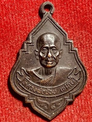 เหรียญหลวงพ่อจ้อย เขมิโย วัดถ้ำมังกรทอง จ.กาญจนบุรี
