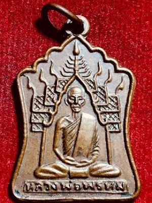 เหรียญหลวงพ่อพรหม วัดช่องแค จ.นครสวรรค์ ที่ระลึกสร้างกุฏิ ๒๕๓๕