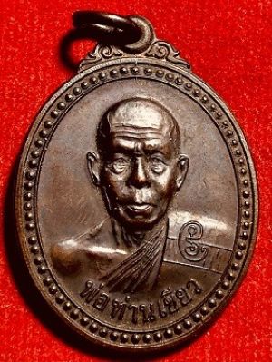 เหรียญพ่อท่านเขียว รุ่นขวัญถุง วัดห้วยเงาะ อ.โคกโพธิ์ จ.ปัตตานี ๒๕๕๓