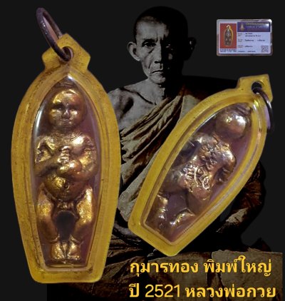 กุมารทองหลวงพ่อกวย ปี 2521 พิมพ์ใหญ่ วัดโฆสิตาราม จังหวัดชัยนาท พร้อมบัตรรับรอง