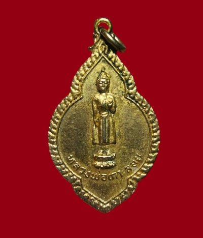 **เคาะแรก 20**เหรียญหลวงพ่อเกาะลอย วัดศรีมหาราชา ชลบุรี ปี 2519