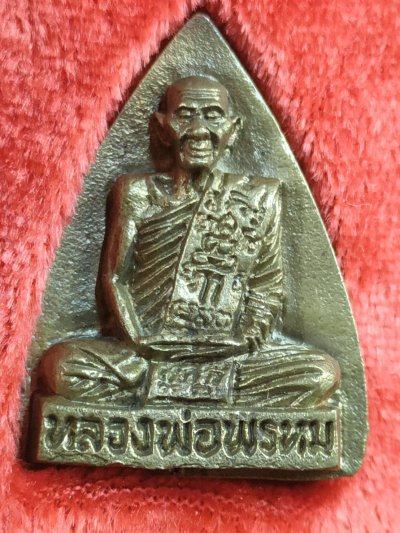 เหรียญหล่อ พิมพ์เตารีด หลวงพ่อพรหม วัดช่องแค รุ่นเมตตาจิต เนื้อทองเหลือง ปี2538 กล่องเดิม
