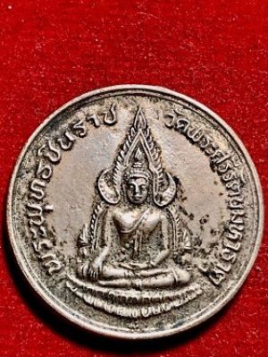 เหรียญพระพุทธชินราชหลัง ภปร  วัดพระศรีรัตนมหาธาตุ รุ่นปฏิสังขรณ์ เนื้ออัลปาก้า พ.ศ. ๒๕๓๔