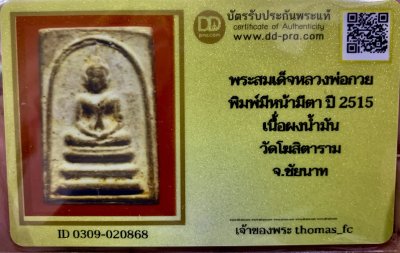 วัดใจ 10 บาท กับ พระสมเด็จหลวงพ่อกวย พิมพ์มีหน้ามีตา ปี 2515 เนื้่อผงน้ำมัน วัดโฆสิตาราม จ.ชัยนาท+ใบรับรอง