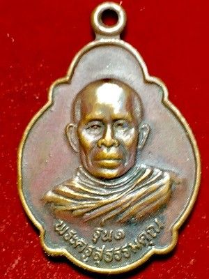 เหรียญ รุ่น๑ พระครูสุธรรมคุณ วัดสาเกตุ อ.ไชยวาน จ.อุดรธานี