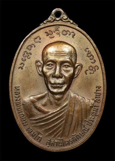 เหรียญหลวงพ่อเกษม เขมโก รุ่นวันพญาวัน ปี พ.ศ. 2524 ซึ่งเป็นเหรียญที่สร้างขึ้นเป็น ที่ระลึกสมทบทุนสร้างศาลหลักเมืองพะเยา