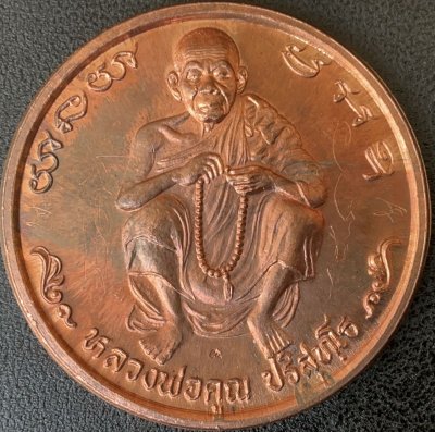 เหรียญทำน้ำมนต์สารพัดนิหลวงพ่อคูณวัดบ้านไร่รุ่นคูณเซ็งลี้ฮ้อ