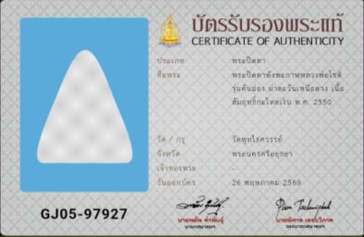 พระปิดตาพังพระกาฬรุ่นผ่านตะวันเหนือดวงพิมพ์จัมโบ้ปี50 เนื้อฉนวนกะไหล่เงิน วัดพุทไธศวรรย์  มีบัตรสมาคมให้ 1 ใบ