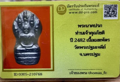 วัดใจ 10 บาท กับ พระนาคปรก ท่านเจ้าคุณโชติ ปี 2472-2482 เนื้อเมฆพัตร วัดพระปฐมเจดีย์ จ.นครปฐม+ใบรับรอง