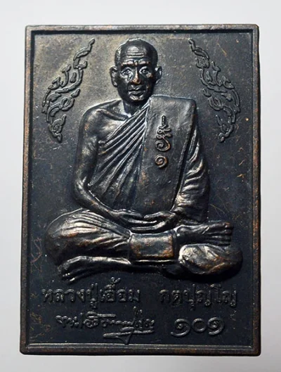 101 ปี พ่อท่านเอื้อม วัดบางเนียน นครศรีธรรมราช เนื้อทองแดงรมดำ มีโค๊ด