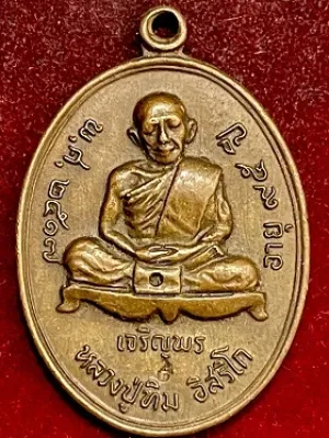 เหรียญหลวงปู่ทิม อิสริโก เจริญพรล่าง กรรมการ วัดละหารไร่ จ.ระยอง เนื้อทองแดง พ.ศ. ๒๕๑๘