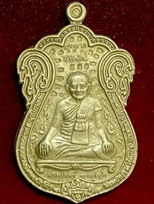 เหรียญหลวงปุ่หงษ์ วัดเพชรบุรี จ.สุรินทร์ รุ่น๑ ฉลองอายุ๘๐ปี เนื้ออัลปาก้า พ.ศ. ๒๕๔๑