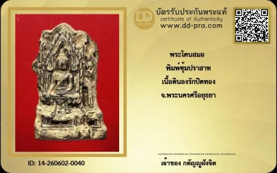 วัดใจ...พระโคนสมอ พิมพ์ซุ้มปราสาท เนื้อดินลงรัก (ดูง่ายๆ มันส์ๆ) จ.อยุธยา