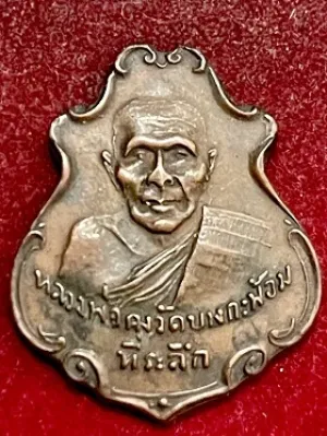 เหรียญหลวงพ่อคง รุ่นปาดตาล วัดบางกะพ้อม จ.สมุทรสงครา  พ.ศ. ๒๔๘๖