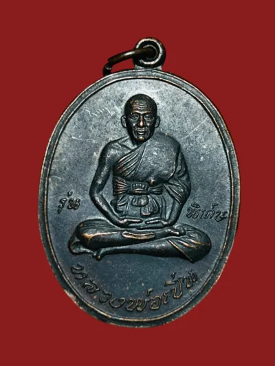 **เคาะแรก 20**เหรียญหลวงพ่อเปิ่น รุ่นพิเศษ วัดบางพระ นครปฐม ปี2545