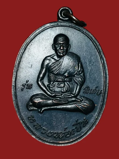 **เคาะแรก 20**เหรียญหลวงพ่อเปิ่น รุ่นพิเศษ วัดบางพระ นครปฐม ปี2545
