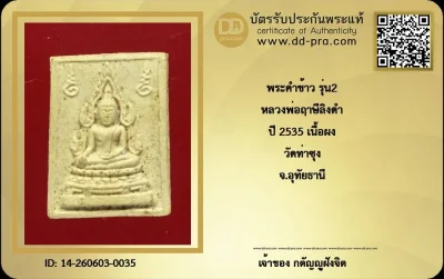 วัดใจ...พระคำข้าว รุ่น2 หลวงพ่อฤาษีลิงดำ วัดท่าซุง ปี2535 สวยเดิม ผิวหิ้ง + บัตร