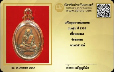 วัดใจ...เหรียญหลวงพ่อพรหม  รุ่นกฐิน ปี 2518 เนื้อทองเเดง วัดช่องแค จ.นครสวรรค์ + บัตร