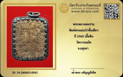 วัดใจ...พระหลวงพ่อปาน พิมพ์ทรงเม่นบัวชั้นเดียว ปี 2460 เนื้อดิน วัดบางนมโค จ.อยุธยา เลี่ยมเงินโบราณ สภาพคลาสสิค  + บัตร