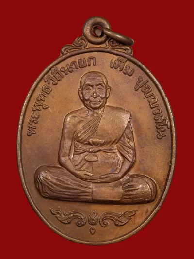 เหรียญรุ่นสมัคร (ฉลองอายุ 92 ปี พรรษา 70) ของ หลวงปู่เพิ่ม วัดกลางบางแก้ว เนื้อทองแดง ปี 2520