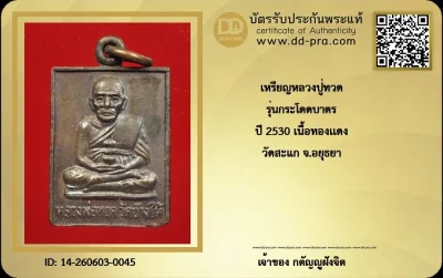 เช่ามาหลายพัน วัดใจ...เหรียญหลวงปู่ทวด หลวงปู่ดู่ รุ่นกระโดดบาตร ปี 2530  เนื้อทองเเดง วัดสะแก จ.อยุธยา + บัตร